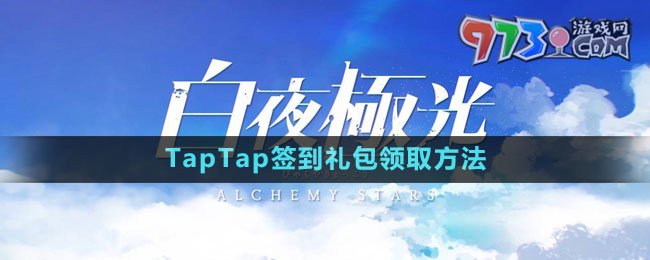 《白夜極光》TapTap簽到禮包領取方法