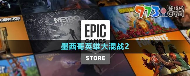 《Epic》墨西哥英雄大混戰(zhàn)2免費(fèi)領(lǐng)取攻略