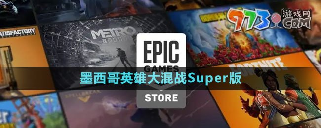 《Epic》墨西哥英雄大混戰(zhàn)SuperTurboChampionship版免費領取攻略