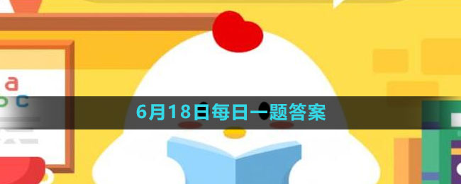 《支付寶》螞蟻莊園2023年6月18日每日一題答案