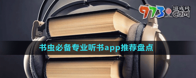 書蟲必備專業(yè)聽書app推薦盤點