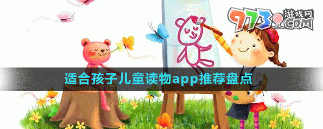 適合孩子兒童讀物app推薦盤(pán)點(diǎn)