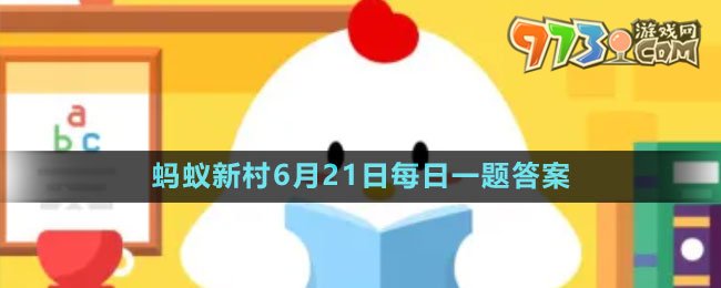 《支付寶》螞蟻新村小課堂6月21日每日一題答案