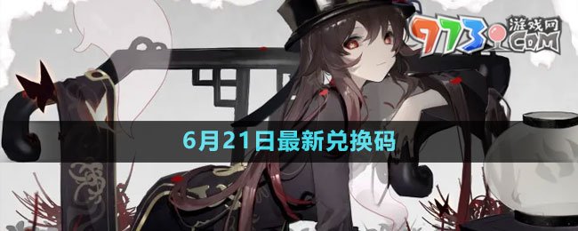 《原神》2023年6月21日最新兌換碼