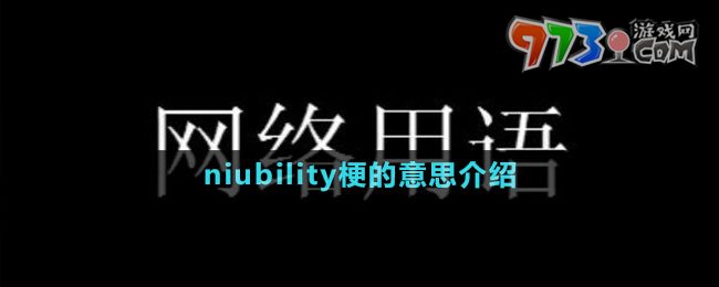 niubility梗的意思介紹