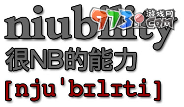 niubility梗的意思介紹