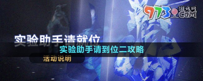 《崩壞星穹鐵道》實驗助手請到位二攻略