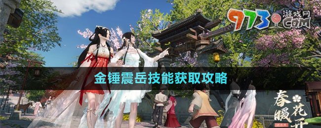 《逆水寒手游》金錘震岳技能獲取攻略