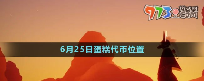 《光遇》2023年6月25日蛋糕代幣位置