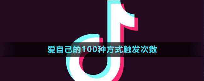 《抖音》愛自己的100種方式觸發(fā)次數(shù)