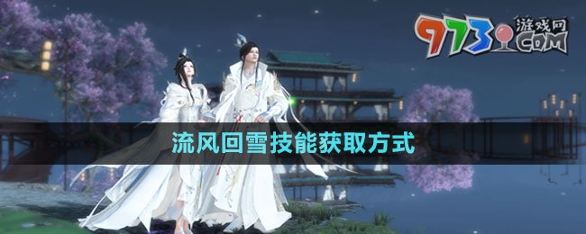 《逆水寒手游》流風(fēng)回雪技能獲取方式