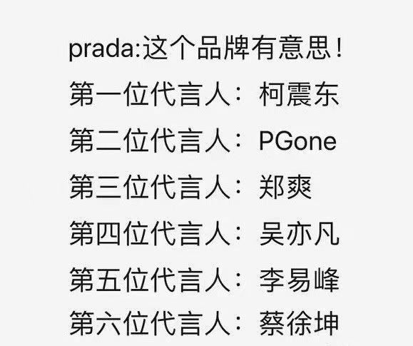 prada代言人梗的意思介紹