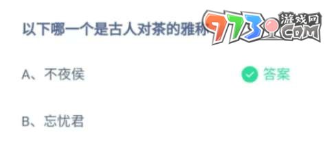 支付寶螞蟻莊園2023年6月28日答案最新