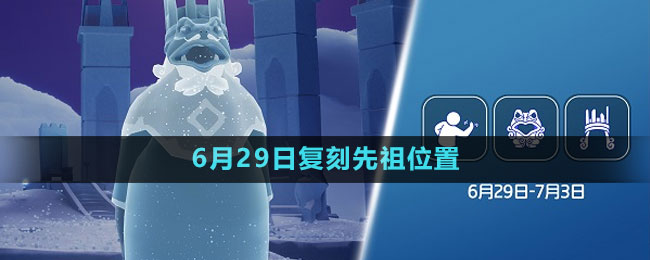 《光遇》2023年6月29日復刻先祖位置