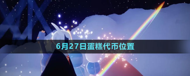 《光遇》2023年6月27日蛋糕代幣位置