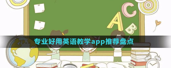 專(zhuān)業(yè)好用英語(yǔ)教學(xué)app推薦盤(pán)點(diǎn)