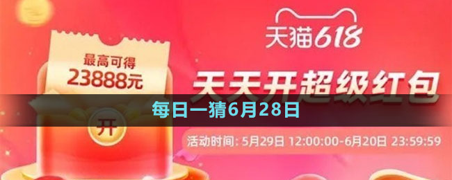 淘寶大贏家每日一猜6月28日答案2023