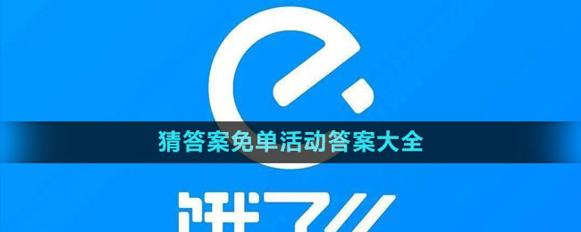 《餓了么》2023年猜答案免單活動答案大全