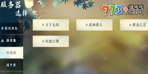 《逆水寒手游》區(qū)服選擇推薦