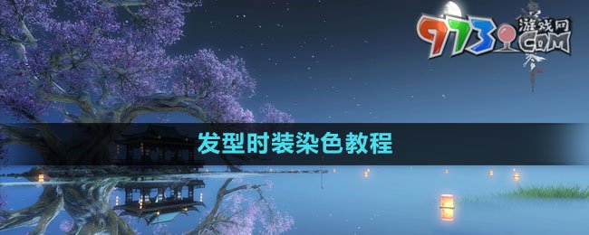 《逆水寒手游》發(fā)型時裝染色教程