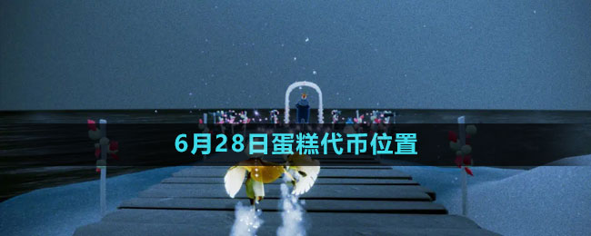 《光遇》2023年6月28日蛋糕代幣位置