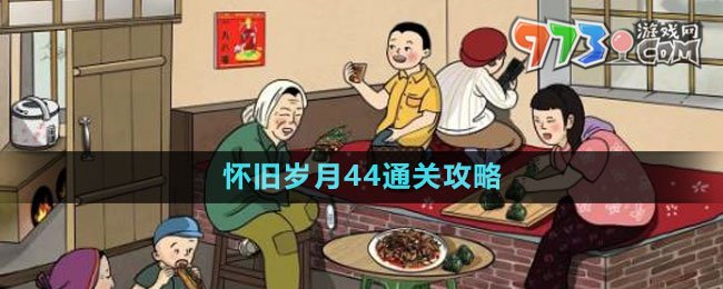 《文字玩出花》懷舊歲月44通關(guān)攻略