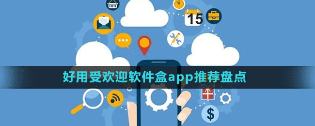 好用受歡迎軟件盒app推薦盤點