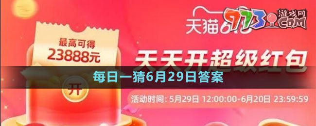 淘寶大贏家每日一猜6月29日答案2023