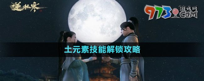 《逆水寒手游》土元素技能解鎖攻略