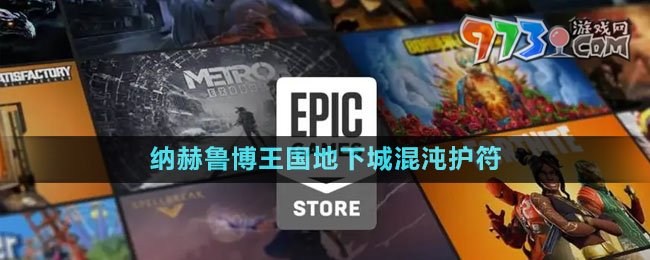 《Epic》納赫魯博王國(guó)地下城混沌護(hù)符免費(fèi)領(lǐng)取