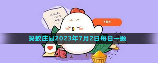 支付寶螞蟻莊園2023年7月2日答案最新