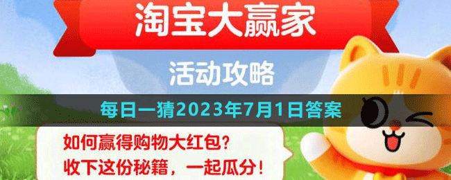 淘寶618大贏家每日一猜2023年7月1日答案