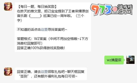 《王者榮耀》2023年7月3日微信每日一題答案