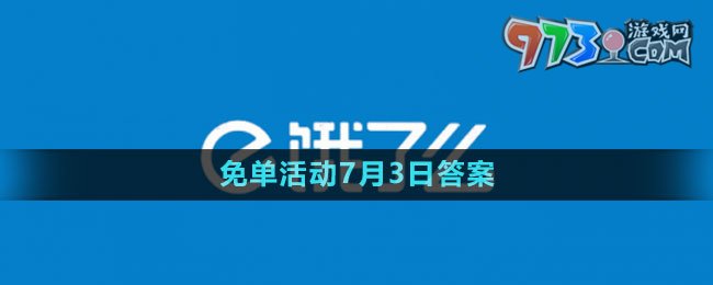 《餓了么》2023年猜答案免單活動(dòng)7月3日答案