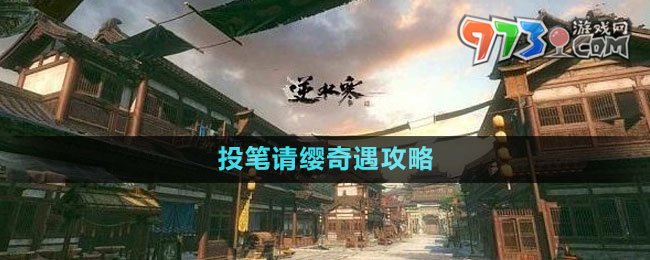 《逆水寒手游》投筆請纓奇遇攻略