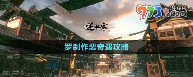 《逆水寒手游》羅剎作惡奇遇攻略