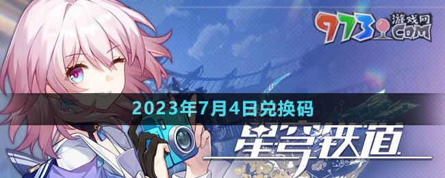 《崩壞星穹鐵道》2023年7月4日兌換碼