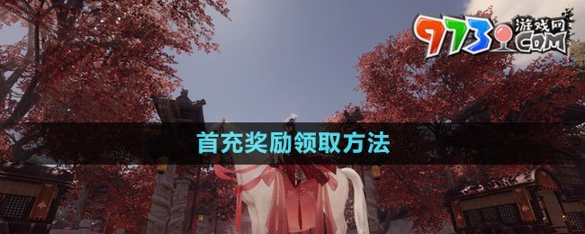 《逆水寒手游》首充獎(jiǎng)勵(lì)領(lǐng)取方法