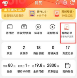 《京東》查看訂單編號方法