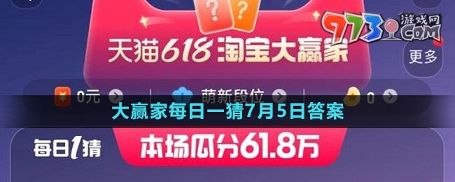 淘寶大贏家每日一猜7月5日答案2023