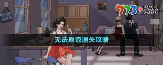 《文字玩出花》無法原諒?fù)P(guān)攻略