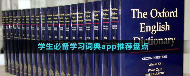 學(xué)生必備學(xué)習(xí)詞典app推薦盤(pán)點(diǎn)