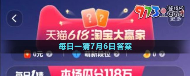 淘寶大贏家每日一猜7月6日答案2023