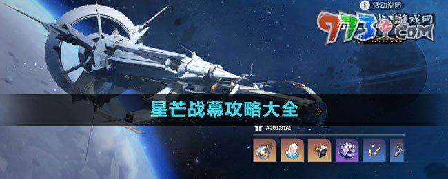 《崩壞星穹鐵道》星芒戰(zhàn)幕攻略大全