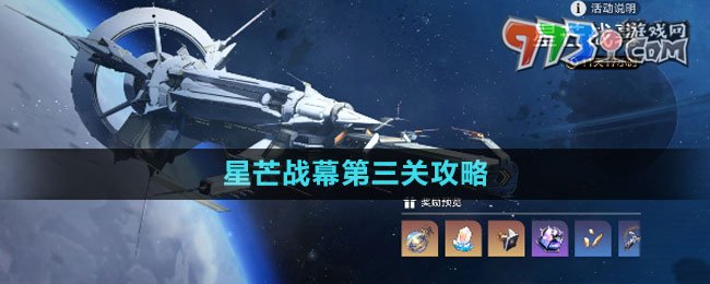 《崩壞星穹鐵道》星芒戰(zhàn)幕第三關(guān)攻略