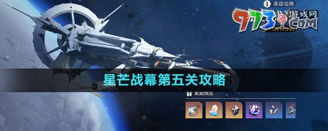 《崩壞星穹鐵道》星芒戰(zhàn)幕第五關(guān)攻略