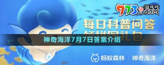 《支付寶》神奇海洋7月7日答案介紹