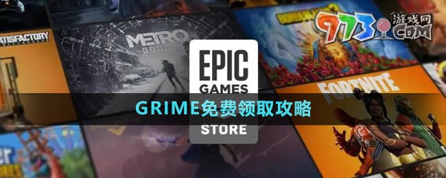 《Epic》GRIME免費領(lǐng)取攻略