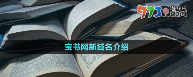 寶書網(wǎng)新域名介紹