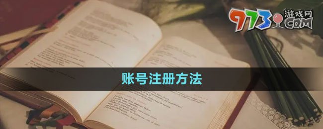 海棠文學(xué)城賬號注冊方法